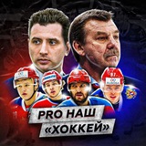 PRO наш «Хоккей» 🇷🇺