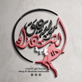 abaq_al_shuhada_institution | Unsorted