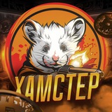 Хамстер | Криптоигры