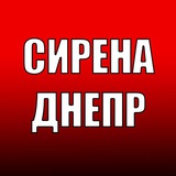 ‼️СИРЕНА. ДНІПРО‼️