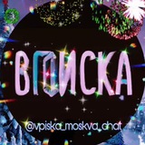 vpiska_moskva_chat | Unsorted