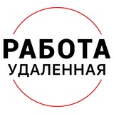 Удаленная РАБОТА