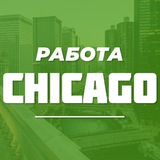 rabota_chicago | Unsorted