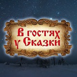 v_gostyah_u_skazki | Unsorted