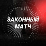 Законный матч