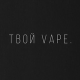 tvoy_vape | Unsorted