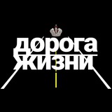 doroga_zhizyi | Неотсортированное