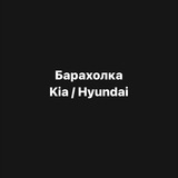 baraholka_kia_hyundai | Unsorted