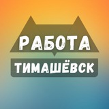 rabotat_v_timashevsxe | Unsorted