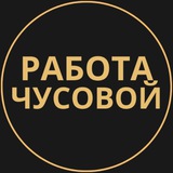 rabotat_chusovoy | Unsorted