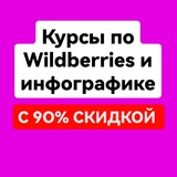 courses_wildberries_10 | Unsorted