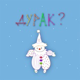 sozvezdieduraka | Unsorted