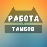 rabota_tambovb | Unsorted