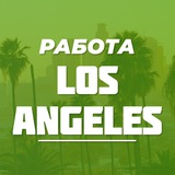 rabota_losangeles | Unsorted