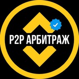 P2P СВЯЗКИ - АРБИТРАЖ ТРЕЙДИНГ 💹