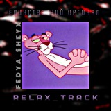 relax_track | Unsorted