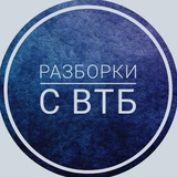 razborki_s_vtb | Unsorted