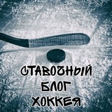 stavochnyi_blog_hockeya | Unsorted