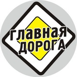 Главная Дорога