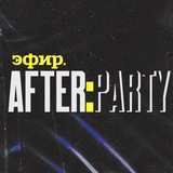 efir_afterparty | Unsorted