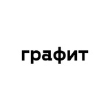 graphite_moscow | Unsorted