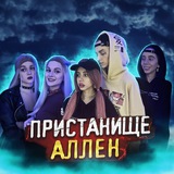 пристанище Аллен