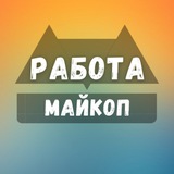 rabotat_v_maykop | Unsorted