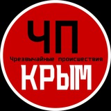 ЧП / Крым