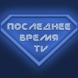 poslednee_vremia_tv | Unsorted