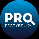 pro_respubliku | Неотсортированное