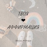 tvoya_affirmacia | Неотсортированное