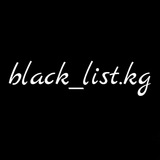 black_list_kg | Unsorted