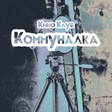 kinokommunalka | Unsorted
