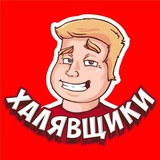 Халявщики