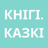 knihi_kazki | Неотсортированное