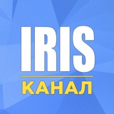 Iris | Чат-менеджер | Канал