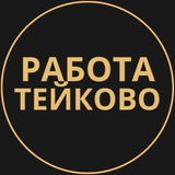 rabotat_teykovo | Unsorted