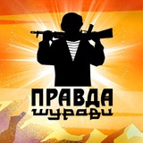 pravda_shuravi | Unsorted