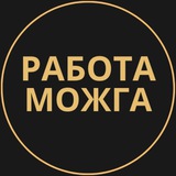 rabotat_mozhga | Unsorted