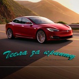 Tesla за крипту 🚀