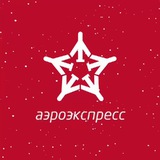 aeroexpress | Неотсортированное