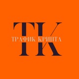 ТРАФИК