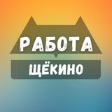 rabotat_v_shchekino | Unsorted