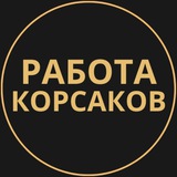 rabotat_korsakov | Unsorted