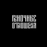 rynochnyeotnoshenia | Unsorted