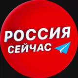 Россия сейчас