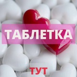 tabletka_tyt | Unsorted