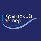 Крымский ветер