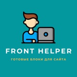 front_helper | Unsorted