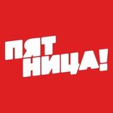 Телеканал ПЯТНИЦА!